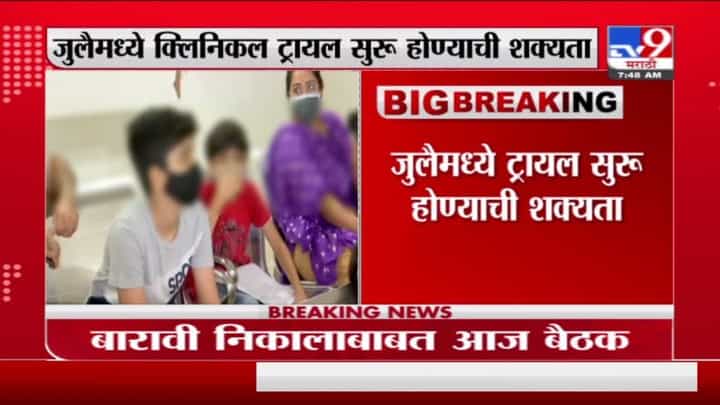 Novovax Vaccine | लहान मुलांवर क्लिनिकल ट्रायलला सीरमच्या नोव्हवॅक्सला लसीला परवानगी Novovax Vaccine | लहान मुलांवर क्लिनिकल ट्रायलला सीरमच्या नोव्हवॅक्सला लसीला परवानगी