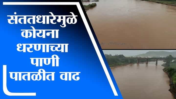 Satara Rain | पावसामुळे कोयना धरणाच्या पाणी पातळीत वाढ, धरणातून पाण्याचा विसर्ग करण्याची शक्यता Satara Rain | पावसामुळे कोयना धरणाच्या पाणी पातळीत वाढ, धरणातून पाण्याचा विसर्ग करण्याची शक्यता