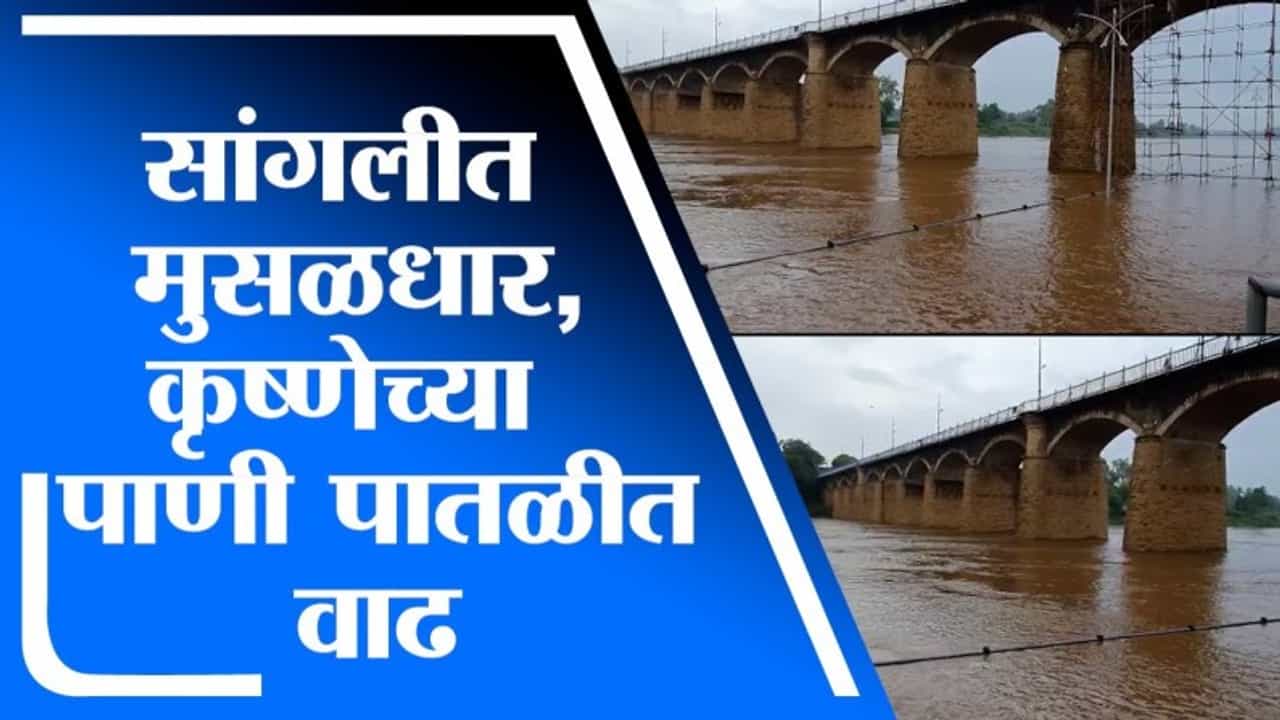 Sangli Rain | सांगलीत मुसळधार, दोन बंधारे आणि एक पूल पाण्याखाली, कृष्णेची पाणी पातळी 23 फुटांवर