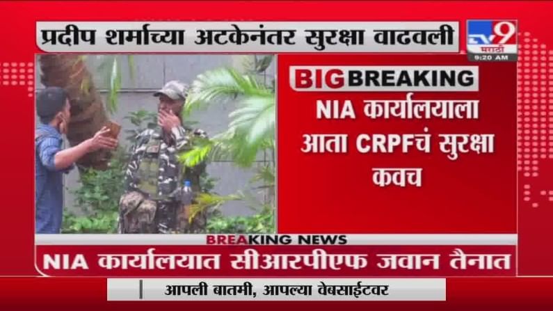 NIA Office Security Tightened | प्रदीप शर्मांच्या अटकेनंतर एनआयएच्या कार्यालयाची सुरक्षा वाढवली