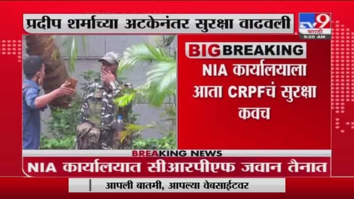 NIA Office Security Tightened | प्रदीप शर्मांच्या अटकेनंतर एनआयएच्या कार्यालयाची सुरक्षा वाढवली NIA Office Security Tightened | प्रदीप शर्मांच्या अटकेनंतर एनआयएच्या कार्यालयाची सुरक्षा वाढवली