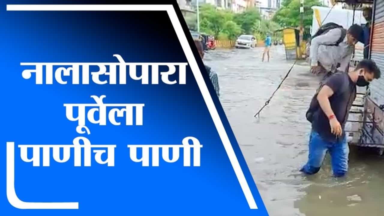 Nalasopara Rain | नालासोपाऱ्यातील सेंट्रल पार्क रस्ता पाण्याखालीच, परिसरातील रस्त्यावर गुडघाभर पाणी