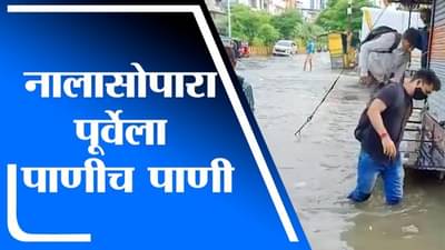 Nalasopara Rain | नालासोपाऱ्यातील सेंट्रल पार्क रस्ता पाण्याखालीच, परिसरातील रस्त्यावर गुडघाभर पाणी