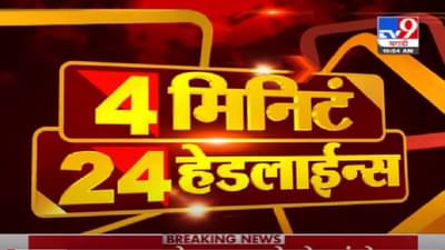 VIDEO : 4 मिनिटे 24 हेडलाईन्स | 4 Minutes 24 Headlines | 11 AM | 18 June 2021