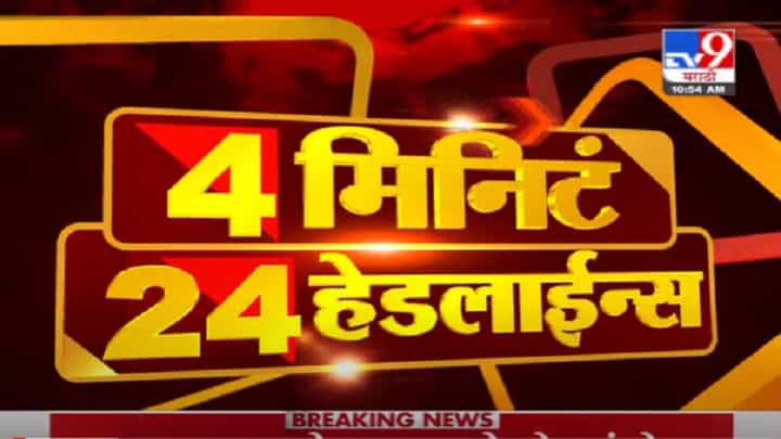 VIDEO : 4 मिनिटे 24 हेडलाईन्स | 4 Minutes 24 Headlines | 11 AM | 18 June 2021 VIDEO : 4 मिनिटे 24 हेडलाईन्स | 4 Minutes 24 Headlines | 11 AM | 18 June 2021
