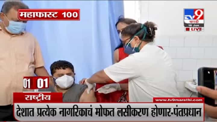 VIDEO : MahaFast News 100 | महाफास्ट न्यूज 100 | 12 PM | 18 June 2021 VIDEO : MahaFast News 100 | महाफास्ट न्यूज 100 | 12 PM | 18 June 2021