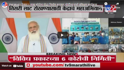 PM Modi | देशात 1 लाख कोरोना योद्धा निर्माण करणार; मोदींच्या हस्ते प्रशिक्षण कार्यक्रमाचा शुभारंभ