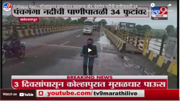 Kolhapur Rain | कोल्हापुरात धरणक्षेत्रात पावसाचा जोर, पंचगंगा नदीची पाणीपातळी 34 फुटांवर Kolhapur Rain | कोल्हापुरात धरणक्षेत्रात पावसाचा जोर, पंचगंगा नदीची पाणीपातळी 34 फुटांवर