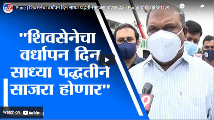 Pune | शिवसेनेचा वर्धापन दिन साध्या पद्धतीने साजरा होणार, Anil Parab यांची माहिती Pune | शिवसेनेचा वर्धापन दिन साध्या पद्धतीने साजरा होणार, Anil Parab यांची माहिती