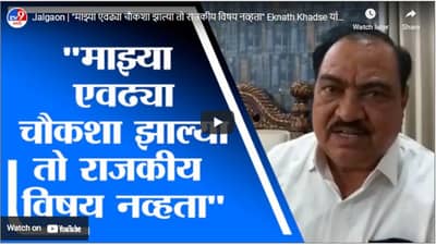 Jalgaon | “माझ्या एवढ्या चौकशा झाल्या तो राजकीय विषय नव्हता” Eknath Khadse यांचा टोला