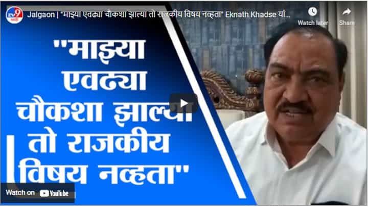 Jalgaon | माझ्या एवढ्या चौकशा झाल्या तो राजकीय विषय नव्हता Eknath Khadse यांचा टोला Jalgaon | माझ्या एवढ्या चौकशा झाल्या तो राजकीय विषय नव्हता Eknath Khadse यांचा टोला