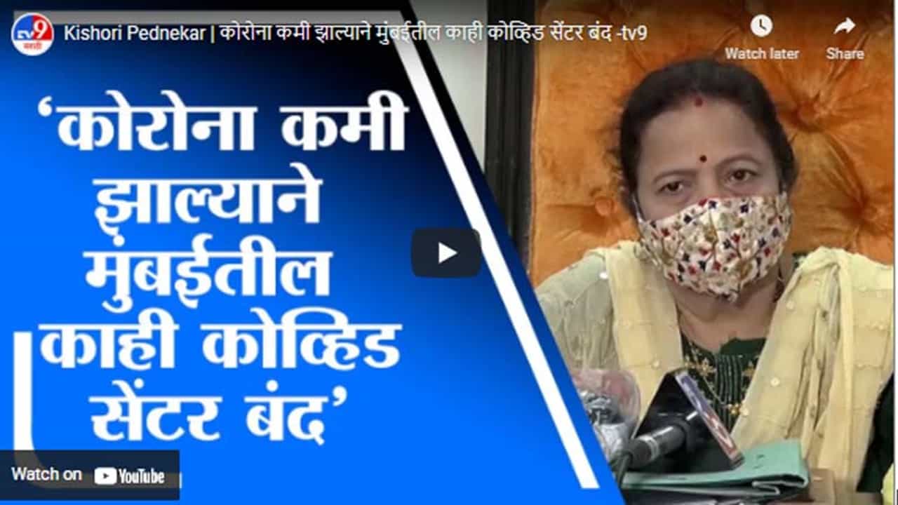 Kishori Pednekar | कोरोना कमी झाल्याने मुंबईतील काही कोव्हिड सेंटर बंद