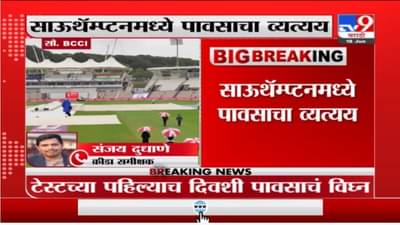 IND V/S NZ | साऊथॅम्प्टनमध्ये पाऊस, टेस्टच्या पहिल्याच दिवशी व्यत्यय