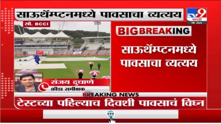 IND V/S NZ | साऊथॅम्प्टनमध्ये पाऊस, टेस्टच्या पहिल्याच दिवशी व्यत्यय IND V/S NZ | साऊथॅम्प्टनमध्ये पाऊस, टेस्टच्या पहिल्याच दिवशी व्यत्यय