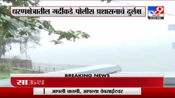 Pune Rain | बंदी असतानाही खडकवासला धरणावर पुणेकरांची गर्दी Pune Rain | बंदी असतानाही खडकवासला धरणावर पुणेकरांची गर्दी