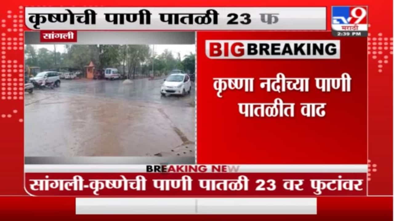 Sangli Rain | सांगलीतील कृष्णेच्या पाणीपातळीत वाढ, शिराळ्यातील 2 बंधारे पाण्याखाली