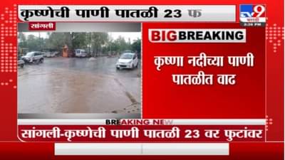 Sangli Rain | सांगलीतील कृष्णेच्या पाणीपातळीत वाढ, शिराळ्यातील 2 बंधारे पाण्याखाली