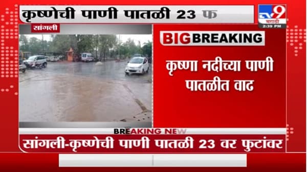 Sangli Rain | सांगलीतील कृष्णेच्या पाणीपातळीत वाढ, शिराळ्यातील 2 बंधारे पाण्याखाली