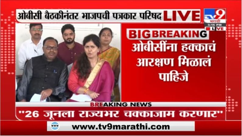 BJP PC | OBC आरक्षणासाठी 26 जून रोजी महाराष्ट्रात चक्काजाम आंदोलन; पत्रकार परिषदेत भाजपकडून घोषणा