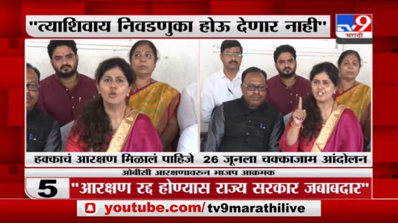 Pankaja Munde | महाविकास आघाडीच्या चुकीमुळे ओबीसींचं आरक्षण गेलं : पंकजा मुंडे