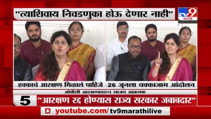 Pankaja Munde | महाविकास आघाडीच्या चुकीमुळे ओबीसींचं आरक्षण गेलं : पंकजा मुंडे Pankaja Munde | महाविकास आघाडीच्या चुकीमुळे ओबीसींचं आरक्षण गेलं : पंकजा मुंडे