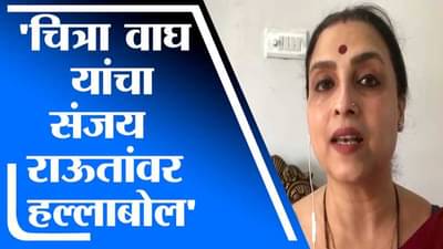 एकट्या महिलेवरती हल्ला करणं म्हणजे अस्मिता जोपासणं आहे का? चित्रा वाघ यांचा संजय राऊत यांना सवाल