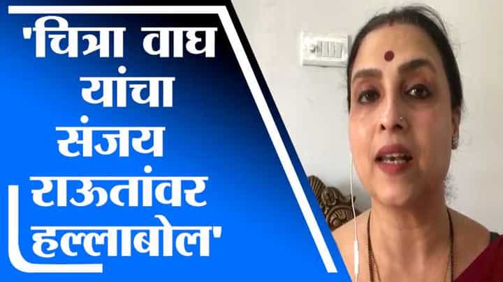 एकट्या महिलेवरती हल्ला करणं म्हणजे अस्मिता जोपासणं आहे का? चित्रा वाघ यांचा संजय राऊत यांना सवाल एकट्या महिलेवरती हल्ला करणं म्हणजे अस्मिता जोपासणं आहे का? चित्रा वाघ यांचा संजय राऊत यांना सवाल