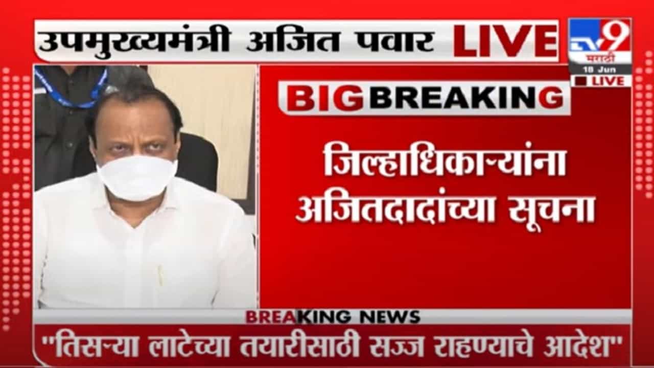 Ajit Pawar PC Uncut : बीडमधील कोरोना परिस्थिती नियंत्रित करण्यासाठी अजित पवारांच्या महत्त्वपूर्ण सूचना
