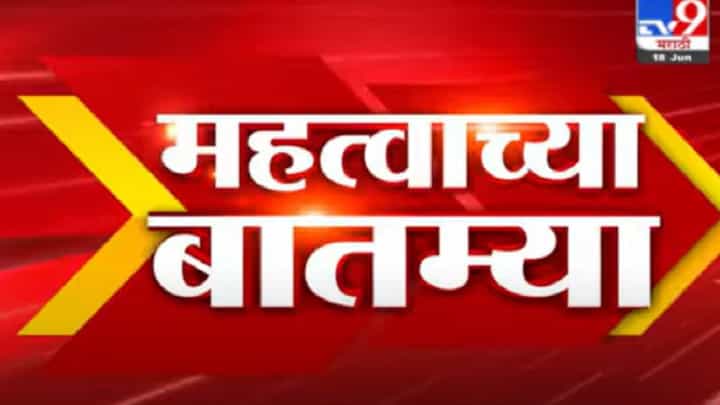 Fast News | दिवसभरातील महत्त्वाच्या घडामोडी | 7 PM | 18 June 2021 Fast News | दिवसभरातील महत्त्वाच्या घडामोडी | 7 PM | 18 June 2021