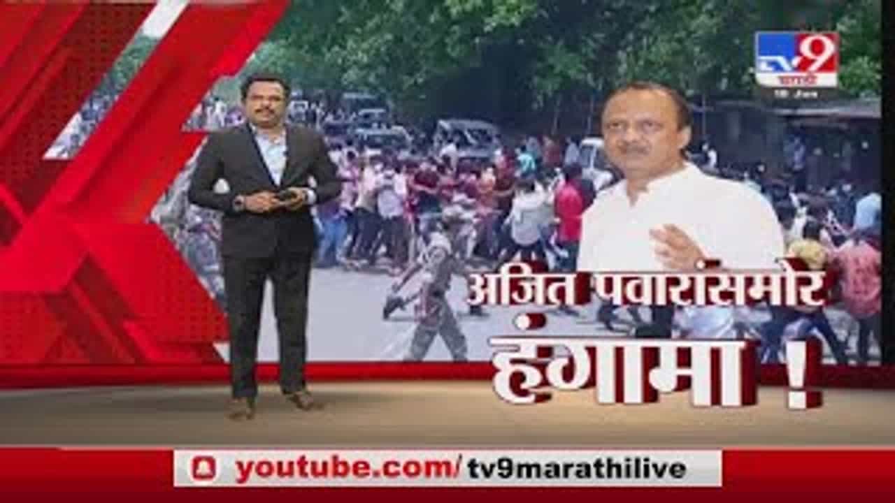 Special Report | बीडमध्ये अजित पवारांच्या दौऱ्यात कंत्राटी आरोग्य कर्मचाऱ्यांचा हंगामा!