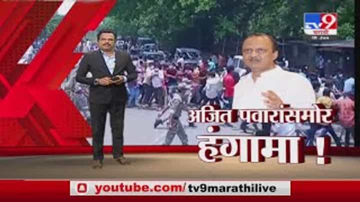 Special Report | बीडमध्ये अजित पवारांच्या दौऱ्यात कंत्राटी आरोग्य कर्मचाऱ्यांचा हंगामा! Special Report | बीडमध्ये अजित पवारांच्या दौऱ्यात कंत्राटी आरोग्य कर्मचाऱ्यांचा हंगामा!
