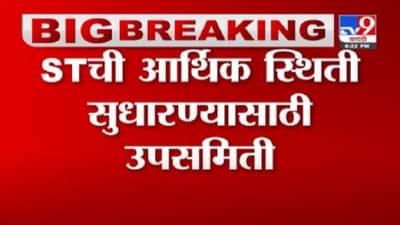 Breaking | ST बसची आर्थिक स्थिती सुधारण्यासाठी मंत्र्यांची उपसमिती स्थापना