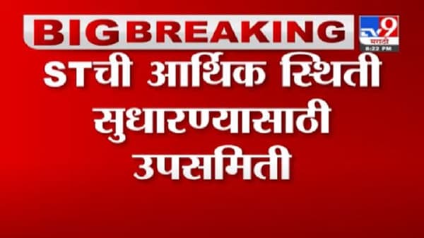 Breaking | ST बसची आर्थिक स्थिती सुधारण्यासाठी मंत्र्यांची उपसमिती स्थापना
