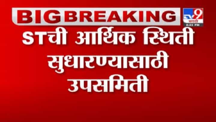Breaking | ST बसची आर्थिक स्थिती सुधारण्यासाठी मंत्र्यांची उपसमिती स्थापना Breaking | ST बसची आर्थिक स्थिती सुधारण्यासाठी मंत्र्यांची उपसमिती स्थापना