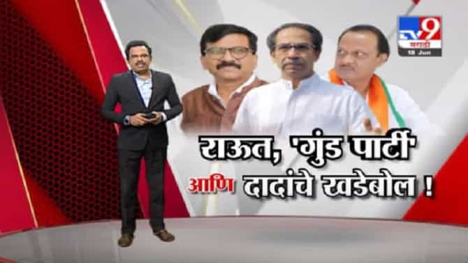 Special Report | शिवसेना खासदार संजय राऊतांच्या ‘त्या’ वक्तव्यावर अजित पवारांचा राऊतांना इशारा