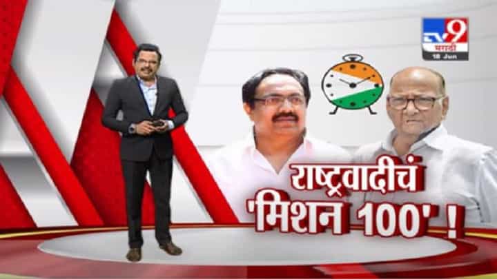 Special Report | काय आहे राष्ट्रवादी कॉंग्रेसचं ' मिशन 100' ? Special Report | काय आहे राष्ट्रवादी कॉंग्रेसचं ' मिशन 100' ?