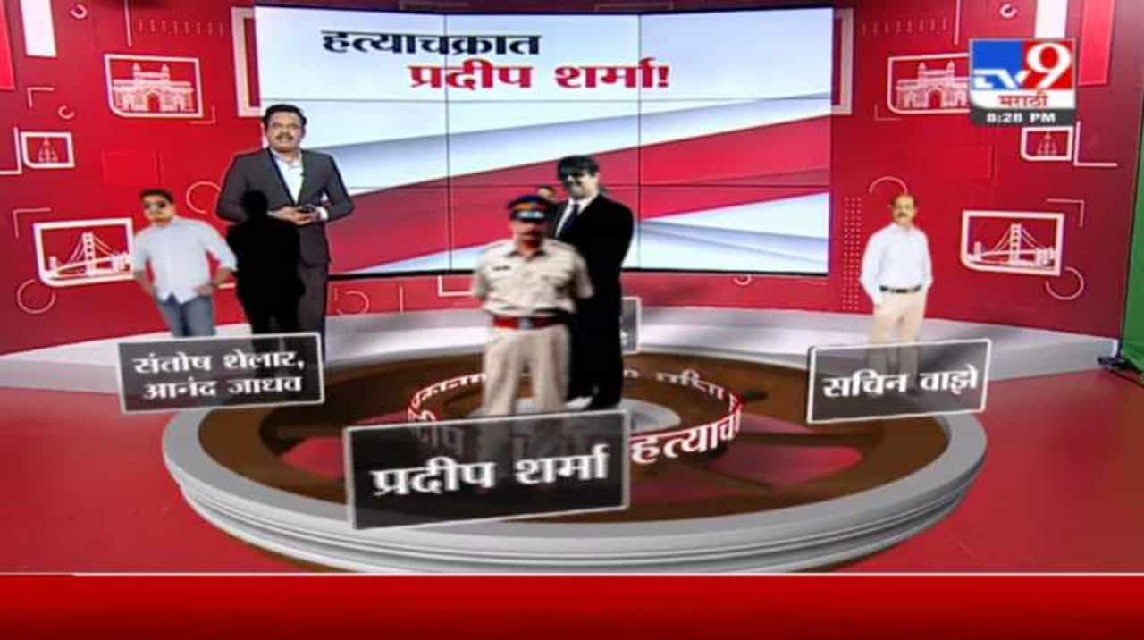 Special Report | मनसुख हिरेन हत्या प्रकरणात प्रदीप शर्मांचा नेमका रोल काय?
