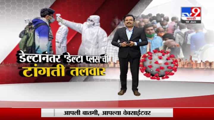 Corona 3rd Wave | कोरोनाची तिसरी लाट खरंच येणार आहे का? Corona 3rd Wave | कोरोनाची तिसरी लाट खरंच येणार आहे का?