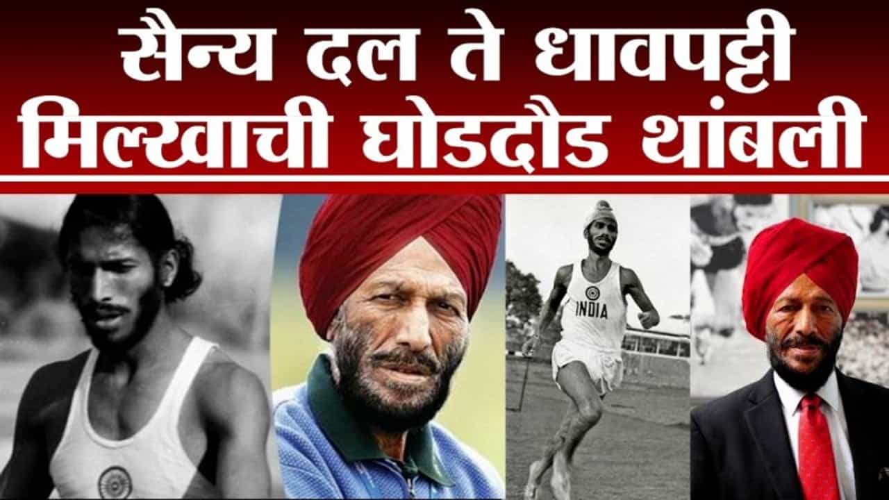 RIP Milkha Singh: ‘फ्लाईंग सिख’ मिल्खा सिंग यांचं निधन, कोरोनाविरुद्धची झुंज अपयशी