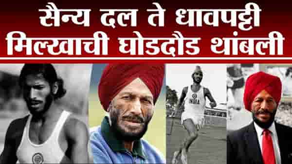 RIP Milkha Singh: ‘फ्लाईंग सिख’ मिल्खा सिंग यांचं निधन, कोरोनाविरुद्धची झुंज अपयशी