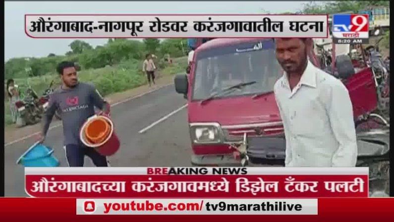 Aurangabad Accident | औरंगाबादेत डिझेल टँकर पलटी, नागरिकांची डिझेलसाठी झुंबड