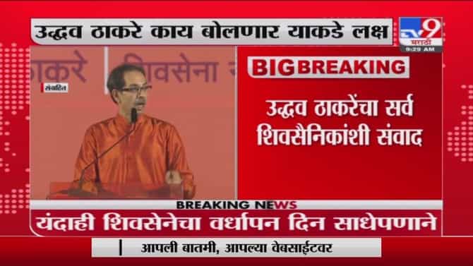 ShivSena Anniversary | शिवसेनेचा आज 55 वा वर्धापनदिन, उद्धव ठाकरे फेसबुकद्वारे संवाद साधणार