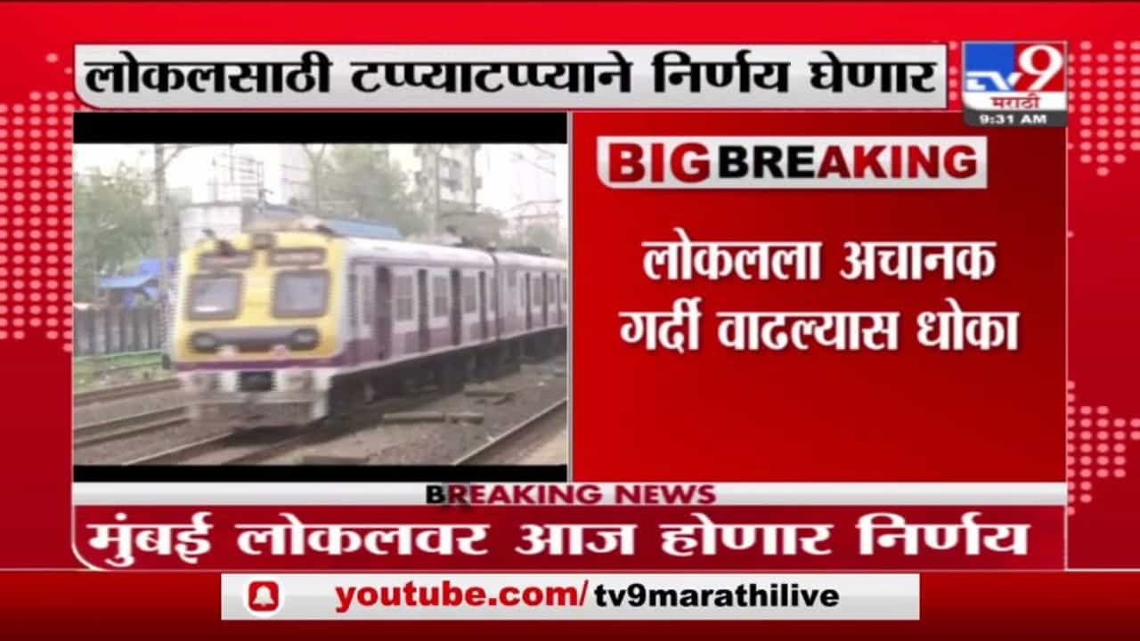 Mumbai Local Train | सर्वसामान्यांसाठी लोकल प्रवासाबाबत आज निर्णयाची शक्यता