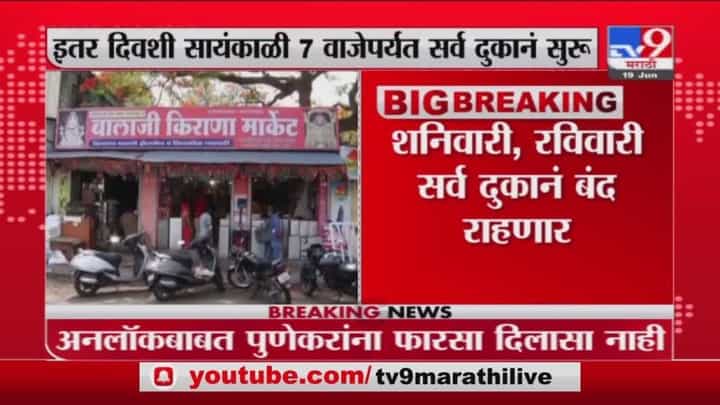 Pune Unlock | पुण्यातील अनलॉकबाबत नवी नियमावली जाहीर, काय बंद काय सुरु? Pune Unlock | पुण्यातील अनलॉकबाबत नवी नियमावली जाहीर, काय बंद काय सुरु?