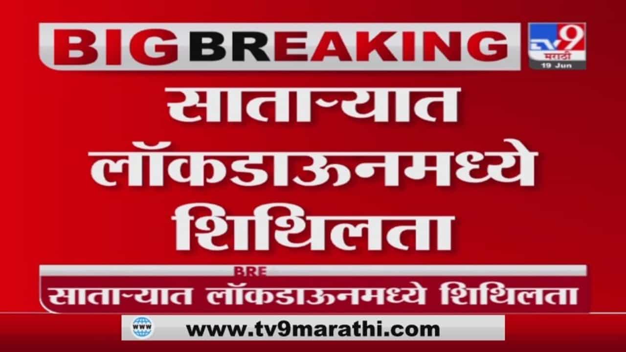 Satara Unlock | साताऱ्यात लॉकडाऊन शिथिल; महाबळेश्वर, पाचगणी पर्यटकांसाठी खुली
