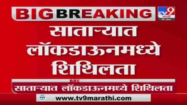 Satara Unlock | साताऱ्यात लॉकडाऊन शिथिल; महाबळेश्वर, पाचगणी पर्यटकांसाठी खुली