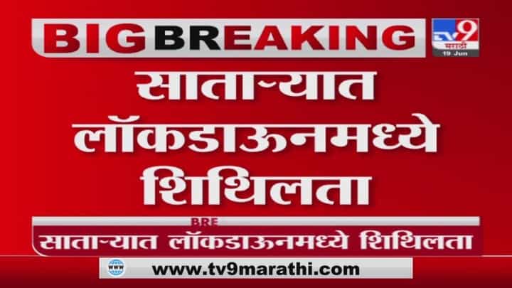 Satara Unlock | साताऱ्यात लॉकडाऊन शिथिल; महाबळेश्वर, पाचगणी पर्यटकांसाठी खुली Satara Unlock | साताऱ्यात लॉकडाऊन शिथिल; महाबळेश्वर, पाचगणी पर्यटकांसाठी खुली