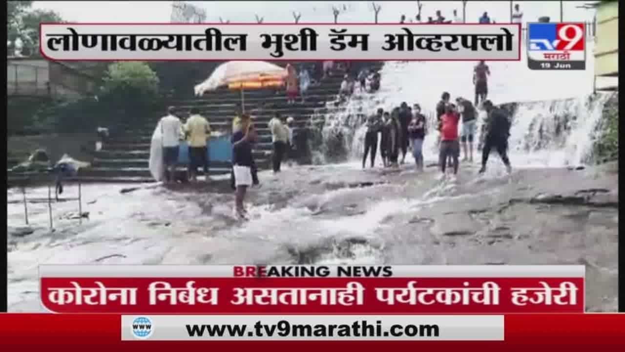 Lonavala Dam | लोणावळ्यातील भुशी डॅम ओव्हरफ्लो