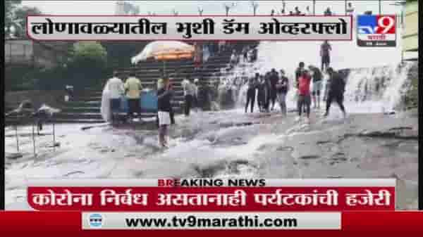 Lonavala Dam | लोणावळ्यातील भुशी डॅम ओव्हरफ्लो