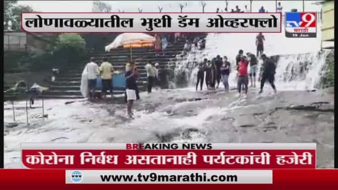 Lonavala Dam | लोणावळ्यातील भुशी डॅम ओव्हरफ्लो